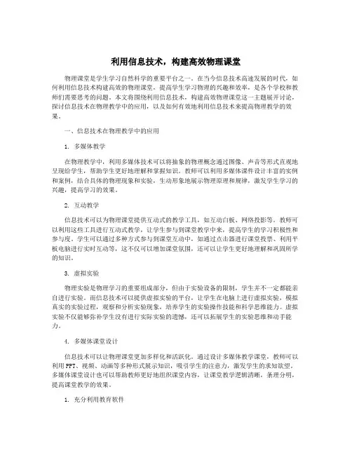 利用信息技术,构建高效物理课堂