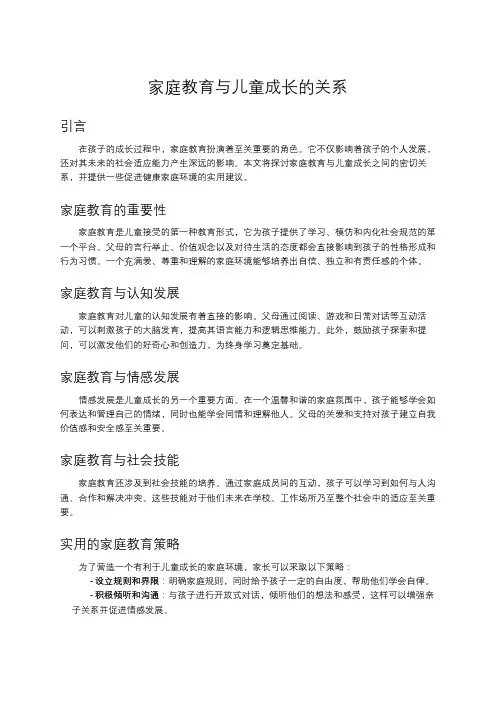 家庭教育与儿童成长的关系