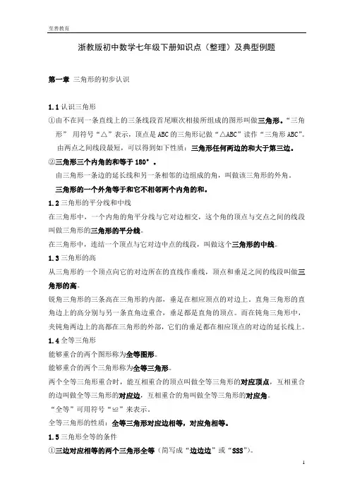 浙教版初中数学七年级下册知识点(整理)及典型例题