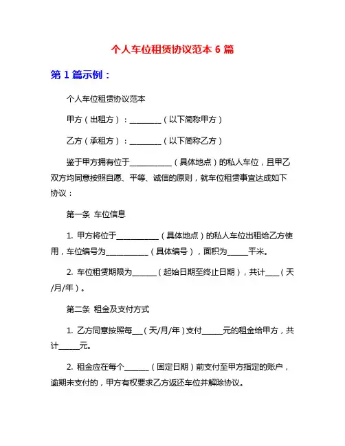 个人车位租赁协议范本6篇