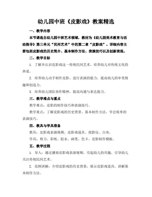幼儿园中班《皮影戏》教案精选