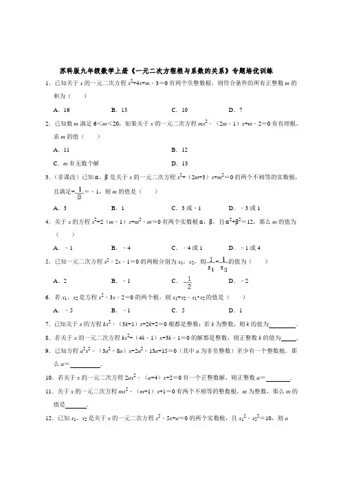 苏科版九年级数学上册《一元二次方程根与系数的关系》专题培优训练【含答案】