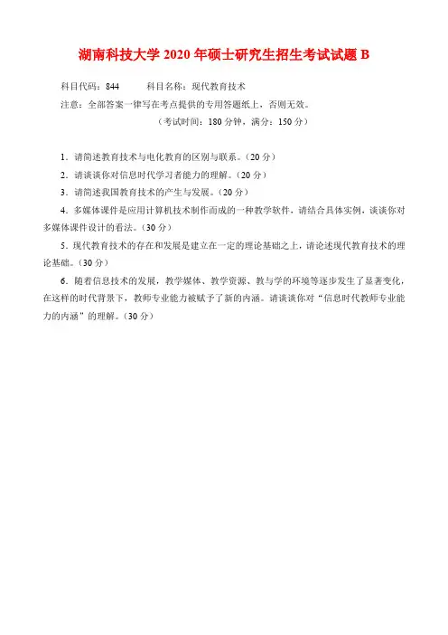 湖南科技大学2020年硕士研究生招生考试试题(844-现代教育技术)