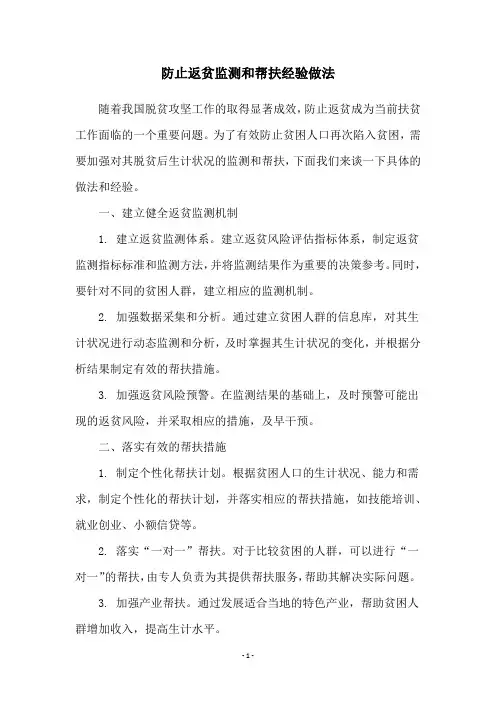 防止返贫监测和帮扶经验做法