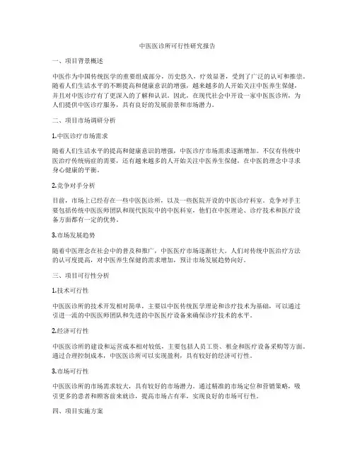 中医医诊所可行性研究报告