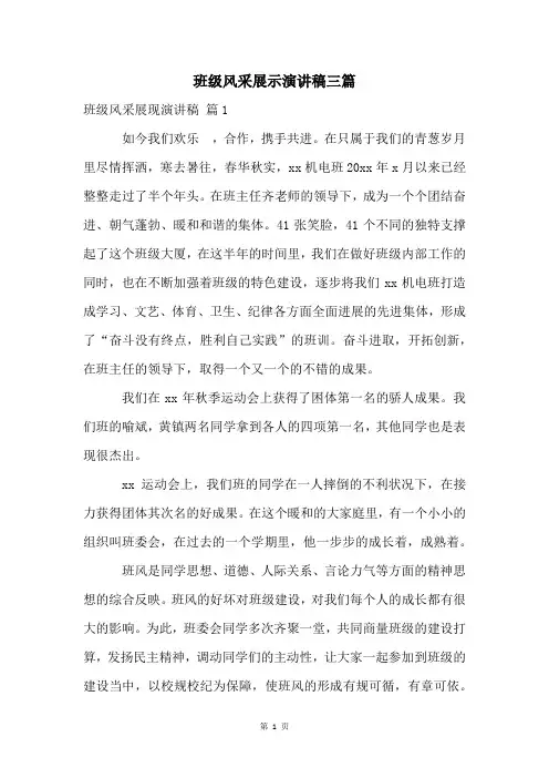 班级风采展示演讲稿三篇