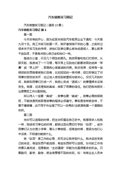 汽车销售实习周记（通用10篇）