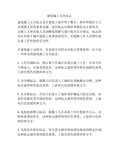 建筑施工安全标志
