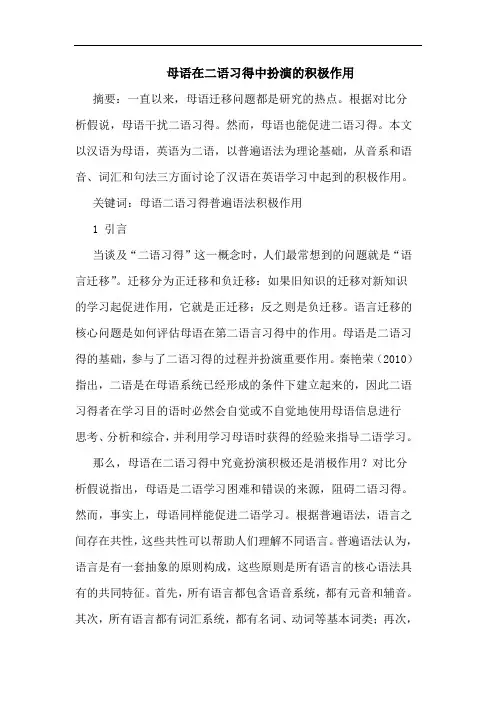母语在二语习得中扮演积极作用