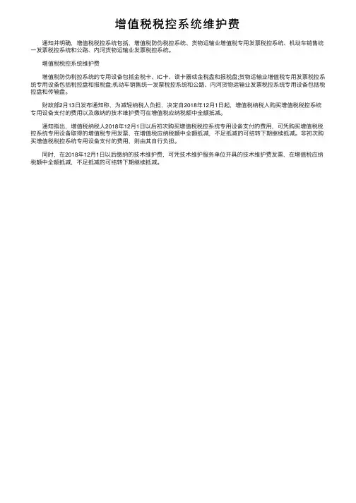 增值税税控系统维护费