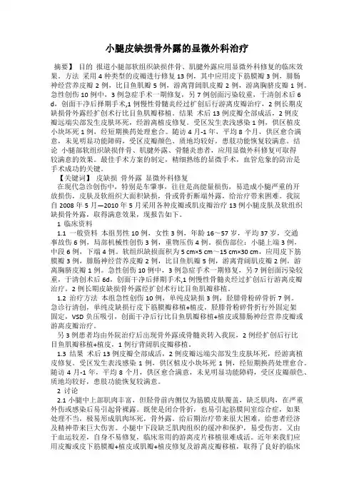 小腿皮缺损骨外露的显微外科治疗