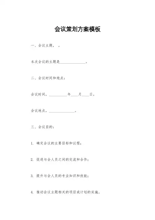 会议策划方案模板
