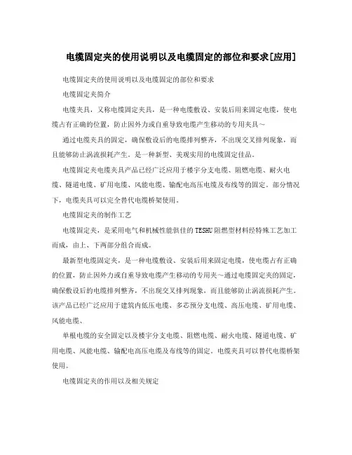 电缆固定夹的使用说明以及电缆固定的部位和要求[应用]