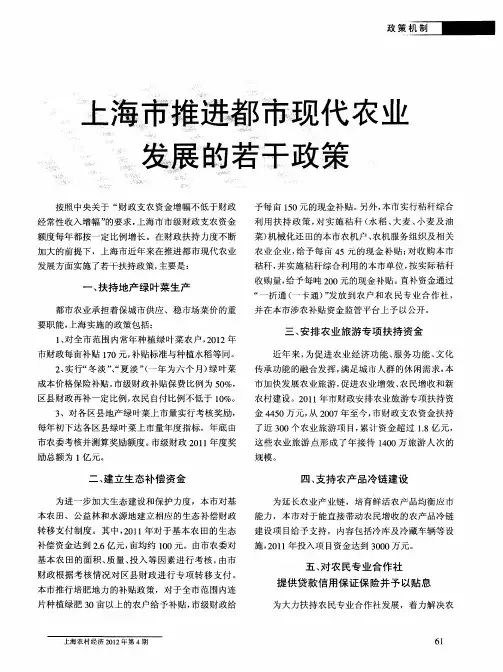 上海市推进都市现代农业发展的若干政策