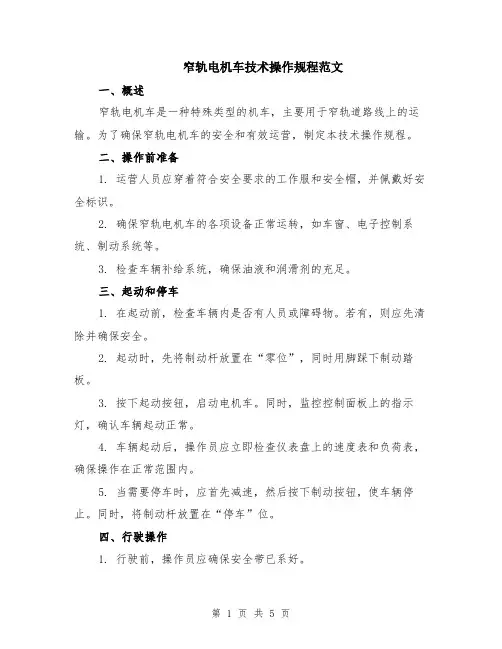 窄轨电机车技术操作规程范文（二篇）
