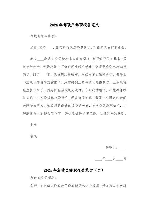 2024年驾驶员辞职报告范文(三篇)
