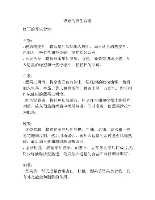 修正的养生食谱