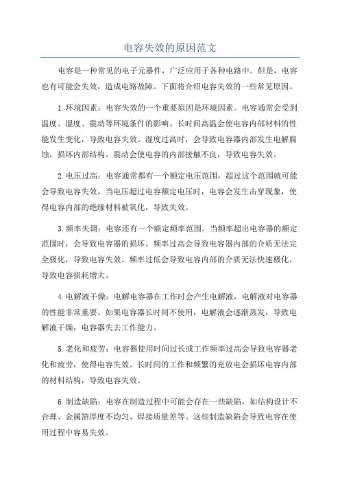 电容失效的原因范文