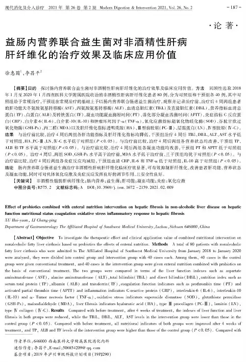 益肠内营养联合益生菌对非酒精性肝病肝纤维化的治疗效果及临床应用价值