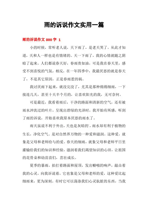 雨的诉说作文实用一篇