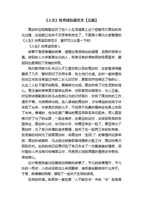 《人生》优秀读后感范文【五篇】