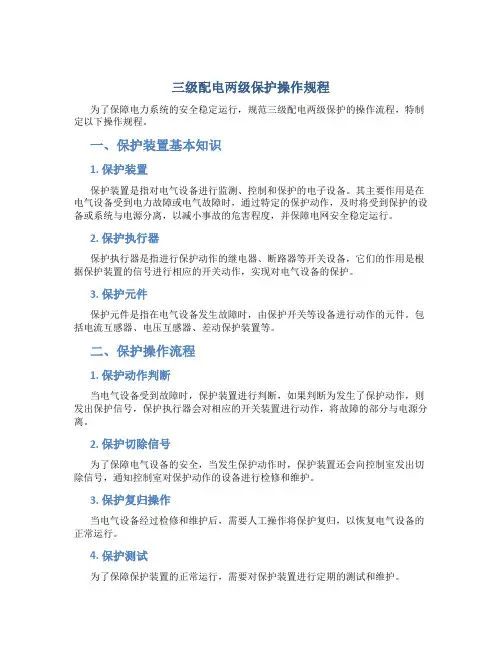 三级配电两级保护操作规程