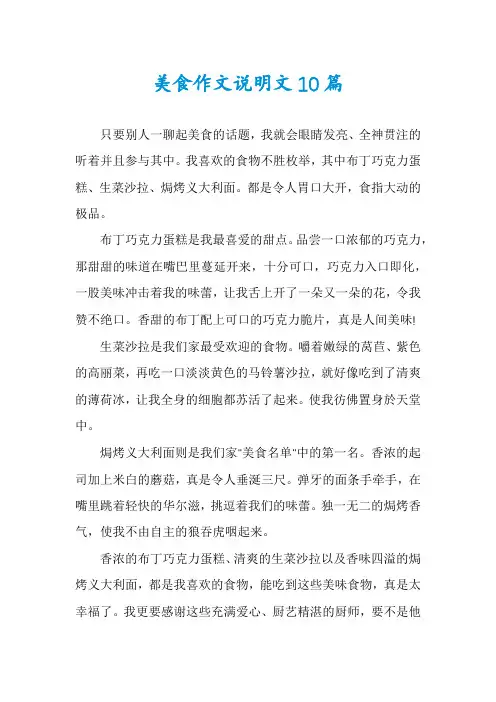 美食作文说明文10篇