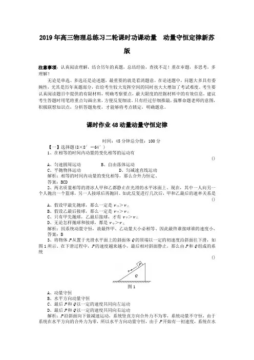 2019年高三物理总练习二轮课时功课动量 动量守恒定律新苏版
