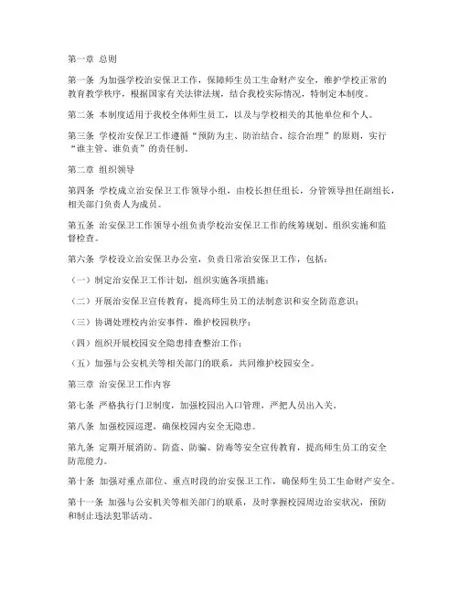 学校治安保卫管理制度范本