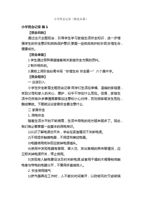 小学班会记录（精选6篇）