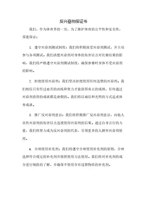 反兴奋剂保证书