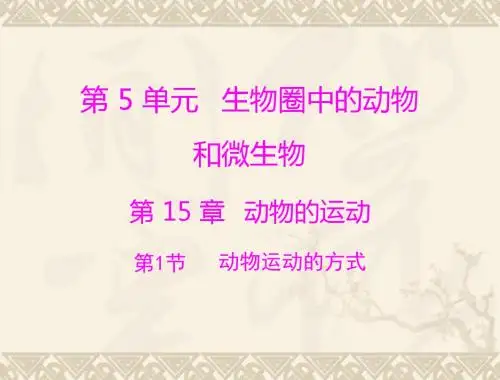 生物：5.15.1《-动物运动的方式》课件(北师大版八年级上)