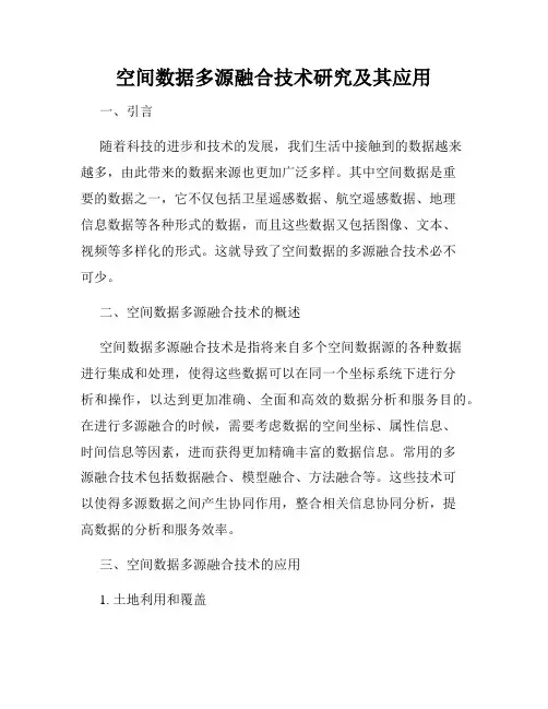 空间数据多源融合技术研究及其应用