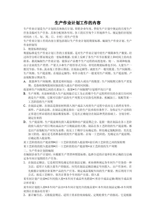 生产作业计划工作的内容
