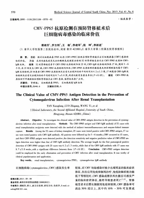 CMV-PP65抗原检测在预防肾移植术后巨细胞病毒感染的临床价值