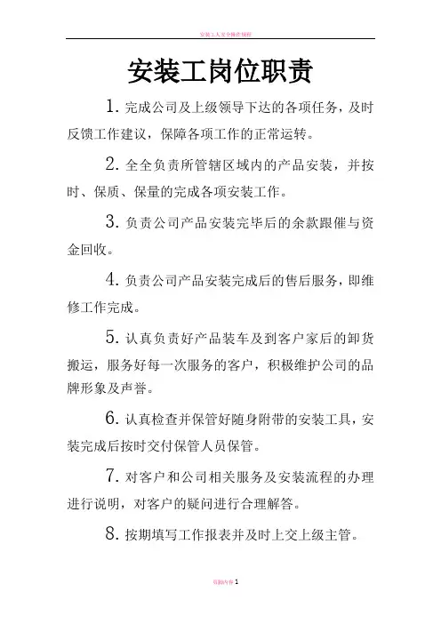 安装工岗位职责