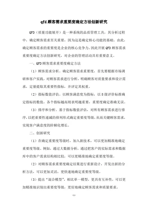 qfd顾客需求重要度确定方法创新研究