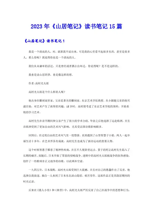 2023年《山居笔记》读书笔记15篇
