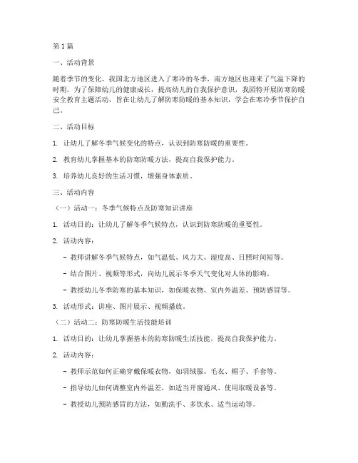 防寒防暖安全教育幼儿园(3篇)