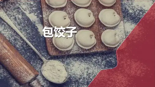 包饺子(课件)三年级上册劳动人教版