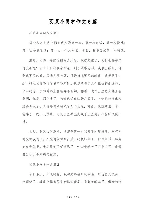 买菜小学生作文6篇