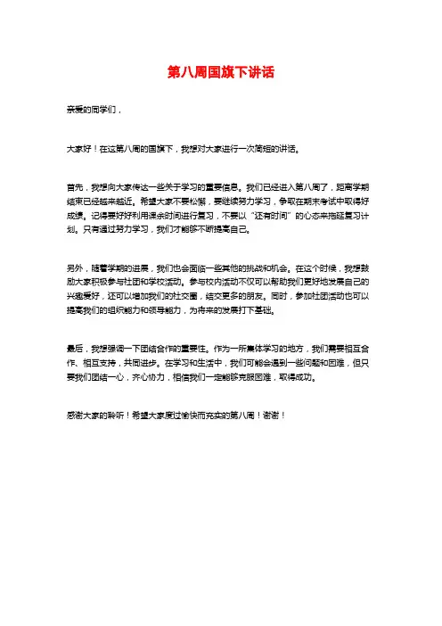 第八周国旗下讲话