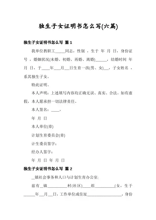 独生子女证明书怎么写(六篇)