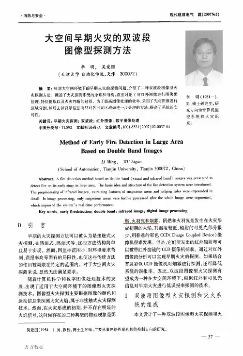 大空间早期火灾的双波段图像型探测方法