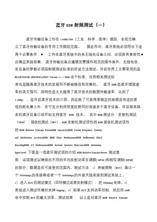 蓝牙EDR射频测试(一)