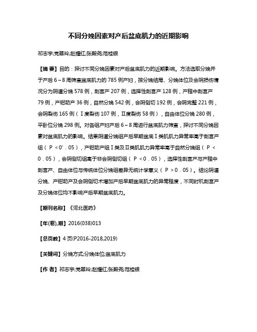 不同分娩因素对产后盆底肌力的近期影响