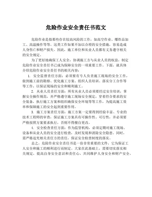 危险作业安全责任书范文