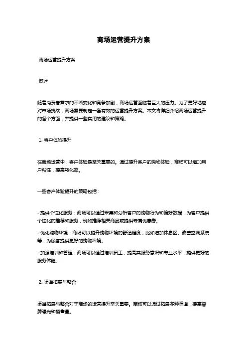 商场运营提升方案