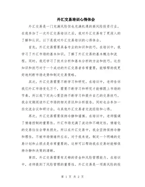 外汇交易培训心得体会