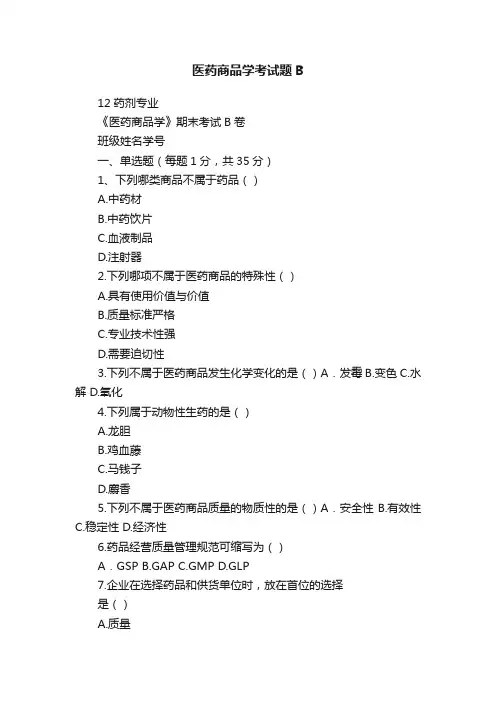 医药商品学考试题B